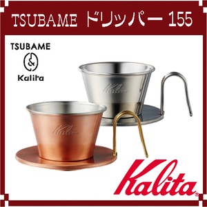 【Kalita(カリタ)】TSUBAME ＆ Kalita ドリッパー 155