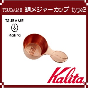 【Kalita(カリタ)】TSUBAME ＆ Kalita 銅メジャーカップ typeB