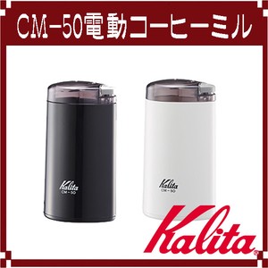 【Kalita(カリタ)】電動コーヒーミル CM-50