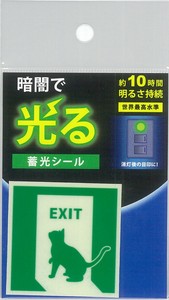 【蓄光シール】アルファフラッシュ　AF2004　誘導標識ねこ