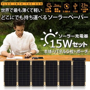 【ソーラー充電器】Solar Paper(ソーラーペーパー）15Wセット ソーラーチャージャー