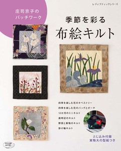 庄司京子のパッチワーク　季節を彩る布絵キルト