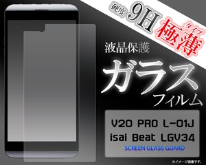 ＜液晶保護シール＞V20 PRO L-01J/isai Beat LGV34用液晶保護ガラスフィルム