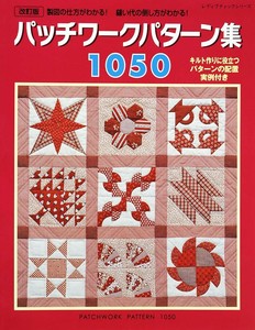 改訂版パッチワークパターン集1050