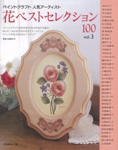 【バーゲンブック】花ベストセレクション100　vol．3−ペイントクラフト人気アーティスト