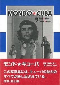 【バーゲンブック】モンド・キューバ