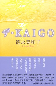 ザ・KAIGO