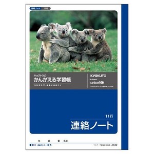 キョクトウ 連絡ノート11行 A502 00065923