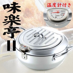 〈日本製〉味楽亭II フタ付天ぷら鍋（温度計付）
