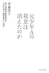 元少年Aの殺意は消えたのか　神戸連続児童殺傷事件手記に見る「贖罪教育」の現実