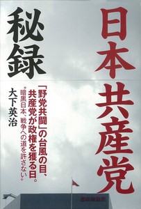 日本共産党秘録