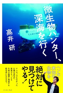 微生物ハンター、深海を行く