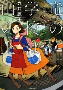 竜の学校は山の上　九井諒子作品集　　コミック／マンガ／アニメ／ファンタジー
