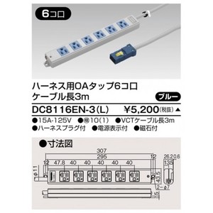 ハーネス用OAタップ 6コ口 キャブタイヤケーブル付 ケーブル長3m ブルー DC8116EN-3(L)