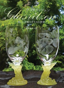 グラスリッツェン　美しい手彫りガラスの世界