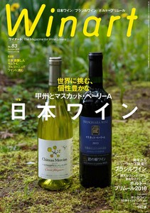 ワイナート　2016年7月号　83号　日本ワイン