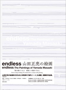 endless 山田正亮の絵画