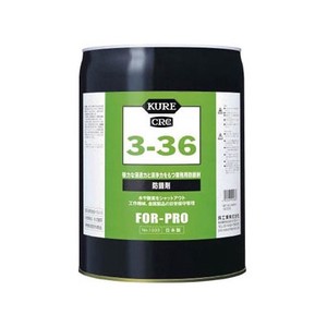 防錆剤 KURE3-36 缶タイプ 18.925L NO1033