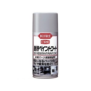 金属パーツ用耐熱塗料 KURE耐熱ﾍﾟｲﾝﾄｺｰﾄ 300ml シルバー NO1065