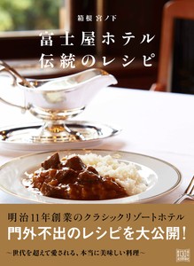 富士屋ホテル　伝統のレシピ