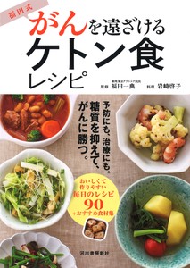 福田式　がんを遠ざけるケトン食レシピ