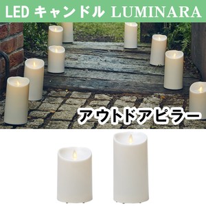 ■LED・キャンドル特集■　【LUMINARAシリーズ】　ルミナラアウトドアピラー