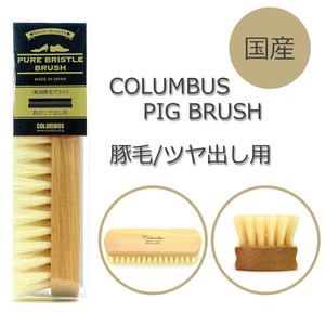 コロンブスブラシ/ツヤ出し用/豚毛/高品質/コロンブス（COLUMBUS）/日本製