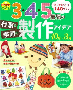 3・4・5歳児の行事＆季節の製作アイデア（10月〜3月）