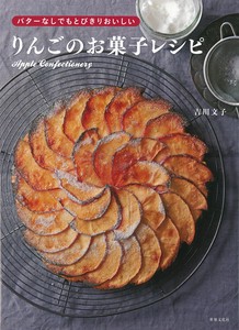 りんごのお菓子レシピ