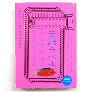 缶詰ラベルコレクション MADE IN JAPAN