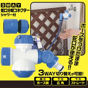 【欠品中】3WAY蛇口分岐コネクター シャワー付 ＜3way connector with showerhead＞