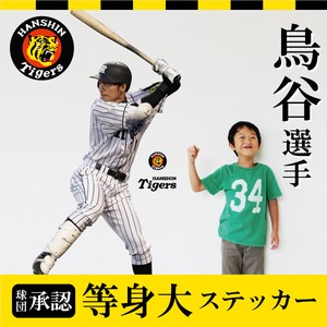 「阪神タイガース」球団承認オリジナルグッズ 鳥谷選手 等身大ステッカー（60×90cm×2枚セット)