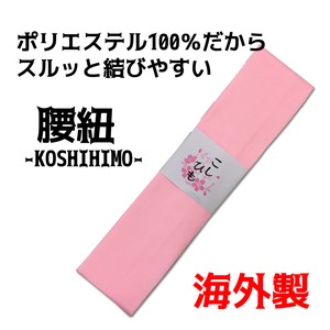 腰紐（こしひも）ポリエステル100％　ピンク【浴衣・着物・お祭り・花火】