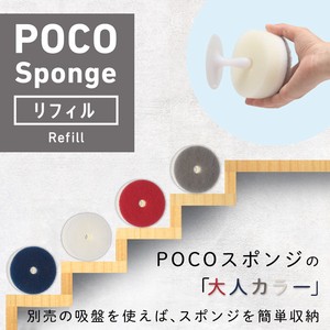 【大人気のPOCOスポンジに大人カラーが登場】POCO キッチンスポンジ リフィル