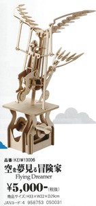 【組立て式木製カラクリ模型】woodenARTOYアートイ 空を夢見る冒険家