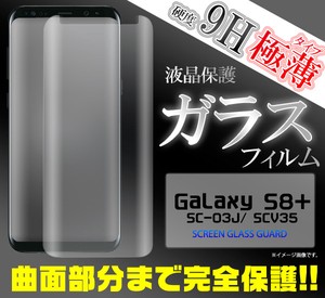 ＜液晶保護シール＞Galaxy S8+ SC-03J/SCV35用全面液晶保護ガラスフィルム