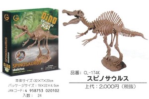 【化石発掘セット】スピノサウルス