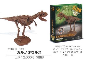 【化石発掘セット】カルノタウルス