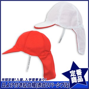 【スクール定番】紅白帽(日よけカバー付き)/赤白帽子/体操用/学校用/男女兼用/体育用品