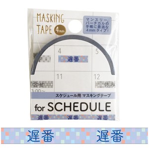 【スケジュール用マスキングテープ4mm  遅番】文具 手帳 マスキングテープ ノート 日本製