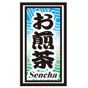 シール　お煎茶Sencha