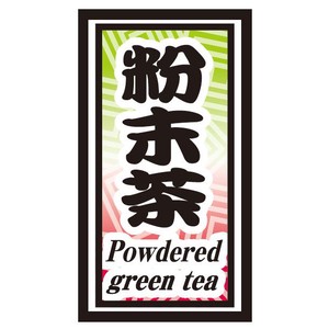 シール　粉末茶Powdered green tea