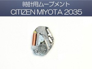【時計工具・用品】ムーブメント　MIYOTA2035
