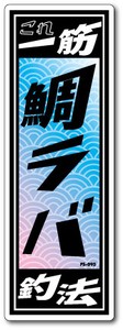 FS-095/釣りステッカー/鯛ラバ/俺の釣法シリーズ