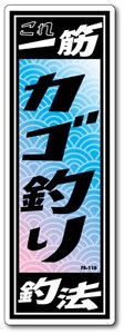 FS-110/釣りステッカー/カゴ釣り/俺の釣法シリーズ