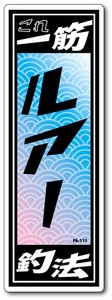 FS-111/釣りステッカー/ルアー/俺の釣法シリーズ