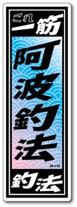 FS-115/釣りステッカー/阿波釣法/俺の釣法シリーズ