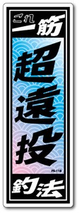 FS-118/釣りステッカー/超遠投/俺の釣法シリーズ