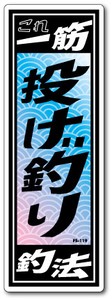 FS-119/釣りステッカー/投げ釣り/俺の釣法シリーズ