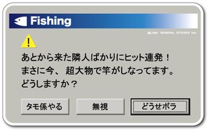 FS-191/釣りステッカー/警告02/バラエティシリーズ